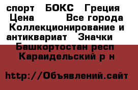 2.1) спорт : БОКС : Греция › Цена ­ 600 - Все города Коллекционирование и антиквариат » Значки   . Башкортостан респ.,Караидельский р-н